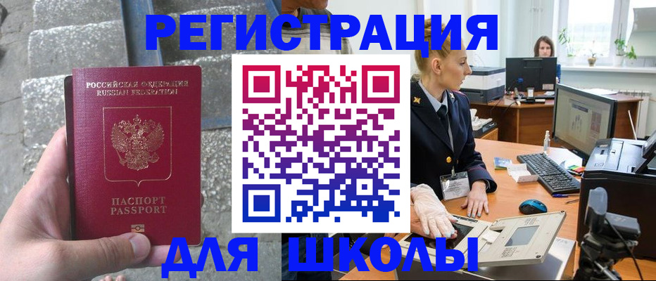 регистрация для школы в Барнауле