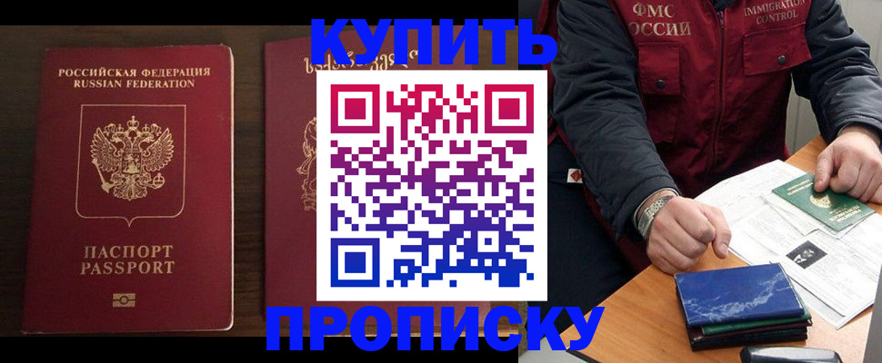 прописка регистрация в Барнауле