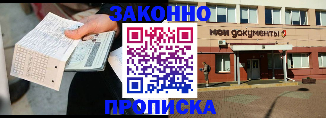 купить прописку в Барнауле