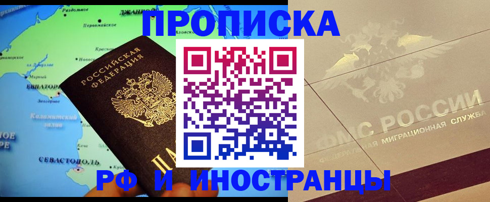прописка в квартире в Барнауле
