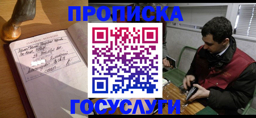 прописка от собственника в Барнауле