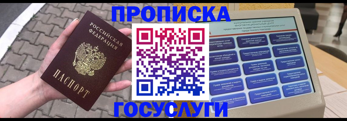 прописка от собственника в Барнауле